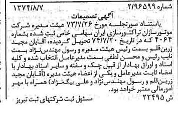 خبر روزنامه رسمی شماره 14766 چاپ شده در تاريخ 1374/08 درباره شرکت موتور سازان تراکتور سازی ایران