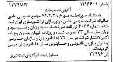 خبر روزنامه رسمی شماره 14766 چاپ شده در تاريخ 1374/08 درباره شرکت موتور سازان تراکتور سازی ایران
