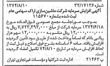 خبر روزنامه رسمی شماره 14767 چاپ شده در تاريخ 1374/08 دقت 100 درباره شرکت ماشین سازی اراک