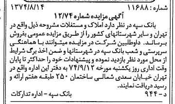 خبر روزنامه رسمی شماره 14768 چاپ شده در تاريخ 1374/08 دقت 100 درباره شرکت بانک سپه