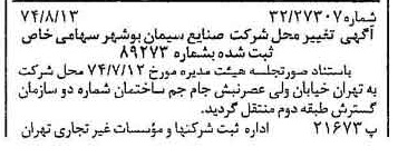 خبر روزنامه رسمی شماره 14768 چاپ شده در تاريخ 1374/08 دقت 85 درباره شرکت صنایع سیمان شهرکرد