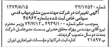 خبر روزنامه رسمی شماره 14769 چاپ شده در تاريخ 1374/08 دقت 97 درباره شرکت مهندسی مشاور مهاب قدس