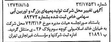 خبر روزنامه رسمی شماره 14769 چاپ شده در تاريخ 1374/08 درباره شرکت تولید پمپ های بزرگ و توربین آبی
