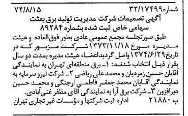 خبر روزنامه رسمی شماره 14769 چاپ شده در تاريخ 1374/08 درباره شرکت مدیریت تولید برق بعثت