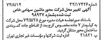 خبر روزنامه رسمی شماره 14770 چاپ شده در تاريخ 1374/08 درباره شرکت محور ماشین
