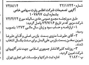خبر روزنامه رسمی شماره 14770 چاپ شده در تاريخ 1374/08 درباره شرکت اطلس پارت