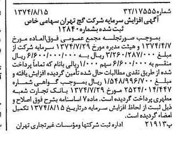 خبر روزنامه رسمی شماره 14770 چاپ شده در تاريخ 1374/08 دقت 87 درباره شرکت گچ تهران