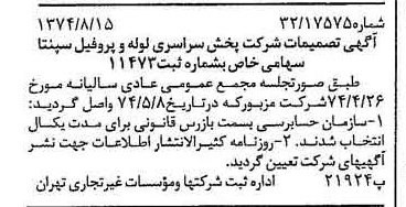 خبر روزنامه رسمی شماره 14770 چاپ شده در تاريخ 1374/08 درباره شرکت پخش سراسری لوله و پروفیل سپنتا