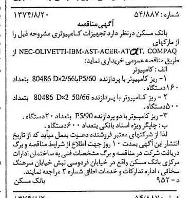 خبر روزنامه رسمی شماره 14771 چاپ شده در تاريخ 1374/08 دقت 100 درباره شرکت بانک مسکن