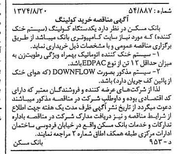 خبر روزنامه رسمی شماره 14771 چاپ شده در تاريخ 1374/08 دقت 100 درباره شرکت بانک مسکن