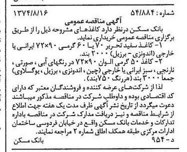 خبر روزنامه رسمی شماره 14771 چاپ شده در تاريخ 1374/08 دقت 100 درباره شرکت بانک مسکن