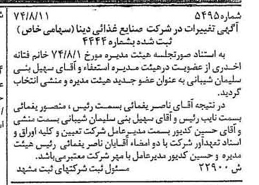 خبر روزنامه رسمی شماره 14771 چاپ شده در تاريخ 1374/08 دقت 93 درباره شرکت صنایع غذایی دینا