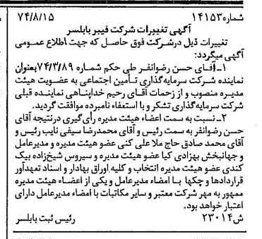 خبر روزنامه رسمی شماره 14771 چاپ شده در تاريخ 1374/08 دقت 100 درباره شرکت فیبر بابلسر