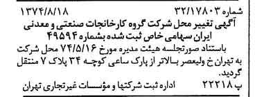 خبر روزنامه رسمی شماره 14771 چاپ شده در تاريخ 1374/08 درباره شرکت گروه کارخانجات صنعتی و معدنی ایران