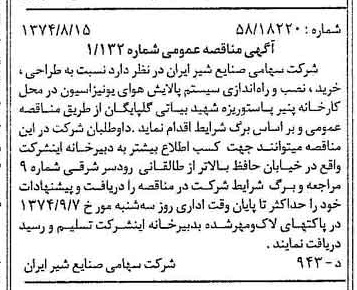خبر روزنامه رسمی شماره 14772 چاپ شده در تاريخ 1374/08 دقت 83 درباره شرکت صنایع شیر ایران