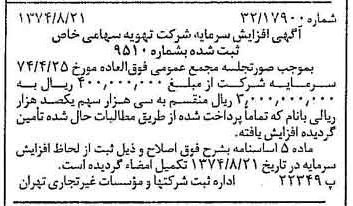 خبر روزنامه رسمی شماره 14772 چاپ شده در تاريخ 1374/08 درباره شرکت تهویه