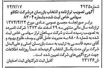 خبر روزنامه رسمی شماره 14772 چاپ شده در تاريخ 1374/08 دقت 100 درباره شرکت تکافو