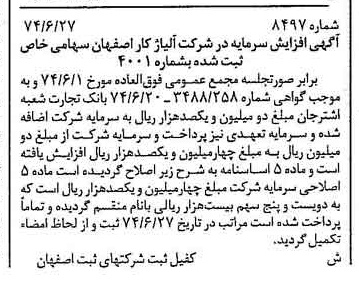 خبر روزنامه رسمی شماره 14772 چاپ شده در تاريخ 1374/08 دقت 100 درباره شرکت آلیاژ کار اصفهان