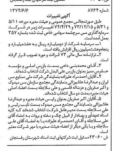 خبر روزنامه رسمی شماره 14772 چاپ شده در تاريخ 1374/08 درباره شرکت سرمایه گذاری مس سرچشمه