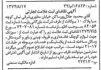 خبر روزنامه رسمی شماره 14772 چاپ شده در تاريخ 1374/08 درباره شرکت بازرگانی پارسا