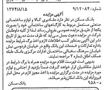 خبر روزنامه رسمی شماره 14773 چاپ شده در تاريخ 1374/08 دقت 100 درباره شرکت بانک مسکن