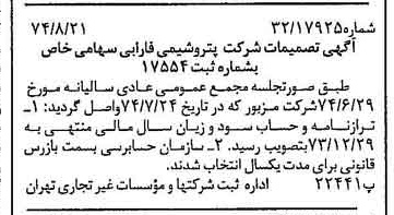 خبر روزنامه رسمی شماره 14773 چاپ شده در تاريخ 1374/08 درباره شرکت پتروشیمی فارابی