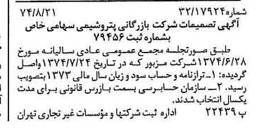 خبر روزنامه رسمی شماره 14773 چاپ شده در تاريخ 1374/08 درباره شرکت بازرگانی پتروشیمی