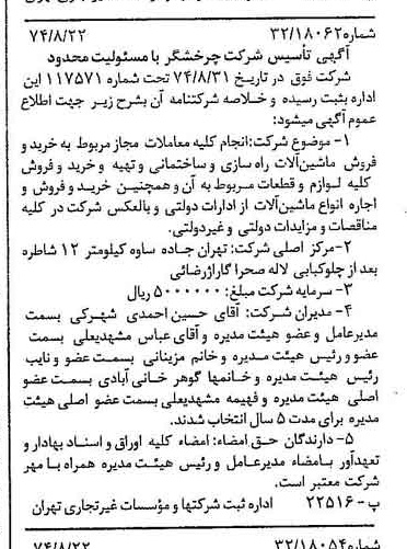 خبر روزنامه رسمی شماره 14773 چاپ شده در تاريخ 1374/08 دقت 100 درباره شرکت چرخشگر