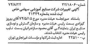 خبر روزنامه رسمی شماره 14773 چاپ شده در تاريخ 1374/08 درباره شرکت صنایع آموزشی