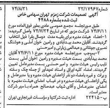 خبر روزنامه رسمی شماره 14773 چاپ شده در تاريخ 1374/08 درباره شرکت زمزم تهران
