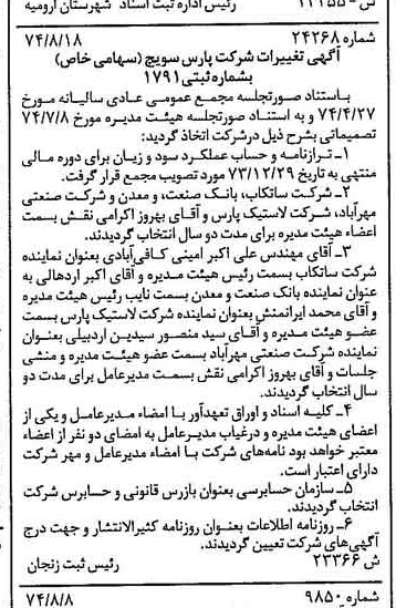 خبر روزنامه رسمی شماره 14773 چاپ شده در تاريخ 1374/08 درباره شرکت پارس سویچ