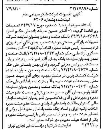 خبر روزنامه رسمی شماره 14774 چاپ شده در تاريخ 1374/08 درباره شرکت شکر