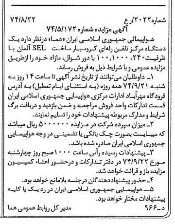 خبر روزنامه رسمی شماره 14775 چاپ شده در تاريخ 1374/08 دقت 90 درباره شرکت هواپیمایی جمهوری اسلامی ایران