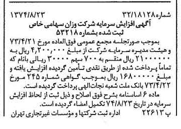 خبر روزنامه رسمی شماره 14775 چاپ شده در تاريخ 1374/08 دقت 88 درباره شرکت اوزان