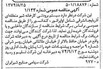 خبر روزنامه رسمی شماره 14776 چاپ شده در تاريخ 1374/09 دقت 83 درباره شرکت صنایع شیر ایران