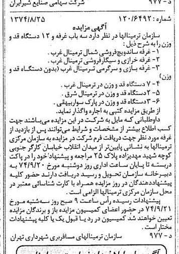 خبر روزنامه رسمی شماره 14776 چاپ شده در تاريخ 1374/09 دقت 83 درباره شرکت صنایع شیر ایران