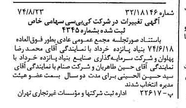 خبر روزنامه رسمی شماره 14776 چاپ شده در تاريخ 1374/09 درباره شرکت کی بی سی