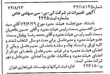 خبر روزنامه رسمی شماره 14776 چاپ شده در تاريخ 1374/09 دقت 93 درباره شرکت کی بی سی