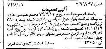 خبر روزنامه رسمی شماره 14776 چاپ شده در تاريخ 1374/09 درباره شرکت بنیان دیزل
