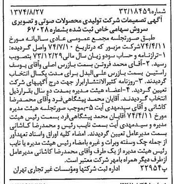 خبر روزنامه رسمی شماره 14777 چاپ شده در تاريخ 1374/09 دقت 96 درباره شرکت تولیدی محصولات صوتی تصویری سروش