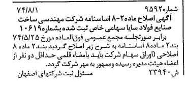خبر روزنامه رسمی شماره 14777 چاپ شده در تاريخ 1374/09 درباره شرکت مهندسی ساخت صنایع فولاد سایا