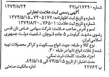 خبر روزنامه رسمی شماره 14777 چاپ شده در تاريخ 1374/09 دقت 84 درباره شرکت آستان قدس رضوی