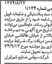 خبر روزنامه رسمی شماره 14778 چاپ شده در تاريخ 1374/09 دقت 83 درباره شرکت صنایع شیر ایران