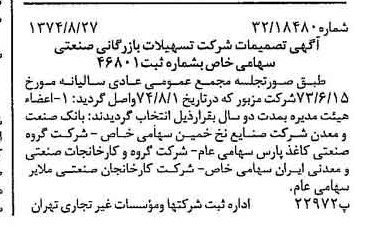 خبر روزنامه رسمی شماره 14778 چاپ شده در تاريخ 1374/09 دقت 95 درباره شرکت تسهیلات بازرگانی و صنعتی