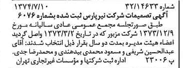 خبر روزنامه رسمی شماره 14778 چاپ شده در تاريخ 1374/09 درباره شرکت نیر پارس