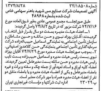 خبر روزنامه رسمی شماره 14778 چاپ شده در تاريخ 1374/09 دقت 97 درباره شرکت صنایع مس شهیدباهنر