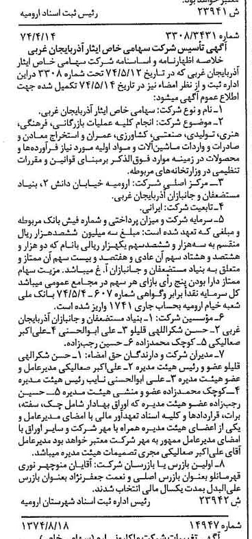 خبر روزنامه رسمی شماره 14778 چاپ شده در تاريخ 1374/09 درباره شرکت ایثار آذربایجان غربی