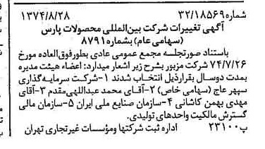 خبر روزنامه رسمی شماره 14779 چاپ شده در تاريخ 1374/09 دقت 100 درباره شرکت بین المللی محصولات پارس