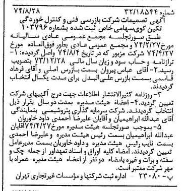 خبر روزنامه رسمی شماره 14779 چاپ شده در تاريخ 1374/09 درباره شرکت بازرسی فنی و کنترل خوردگی تکین کوی