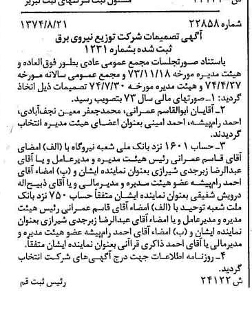 خبر روزنامه رسمی شماره 14779 چاپ شده در تاريخ 1374/09 دقت 90 درباره شرکت توزیع نیروی برق قم